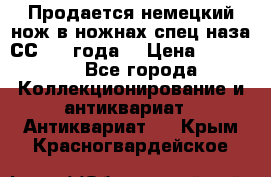 Продается немецкий нож в ножнах,спец.наза СС.1936года. › Цена ­ 25 000 - Все города Коллекционирование и антиквариат » Антиквариат   . Крым,Красногвардейское